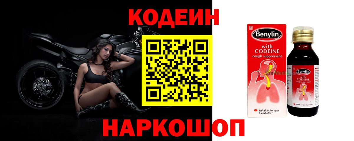 Кодеин напиток Lean (лин)  Вход с VPN  Хабаровск 
